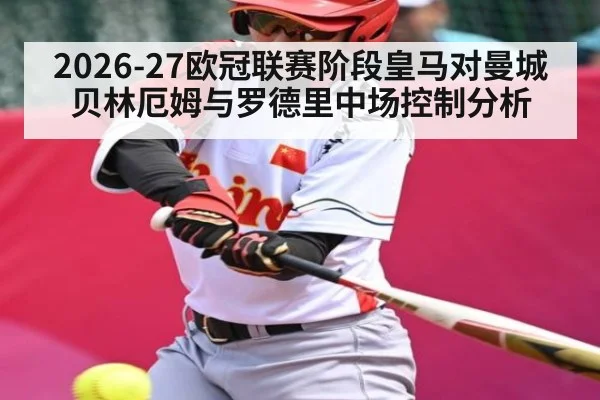 2026-27欧冠联赛阶段皇马对曼城贝林厄姆与罗德里中场控制分析
